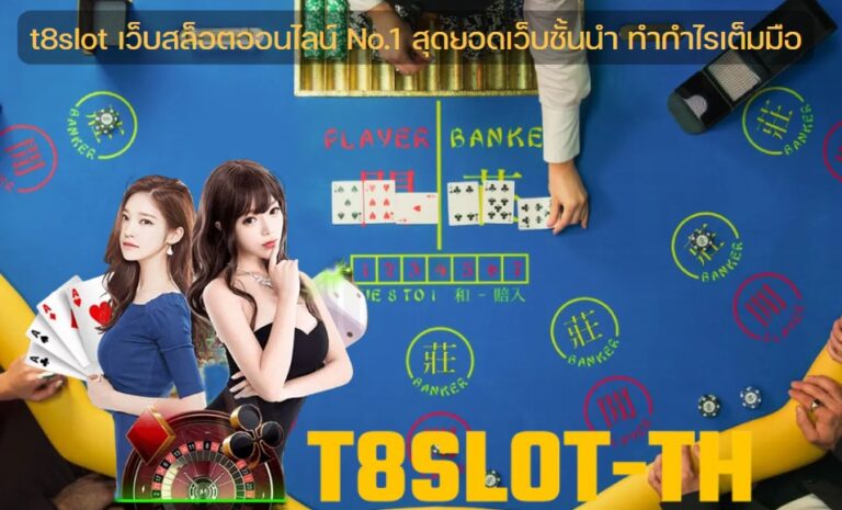 t8slot เว็บสล็อตออนไลน์