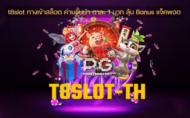 t8slot ทางเข้าสล็อต