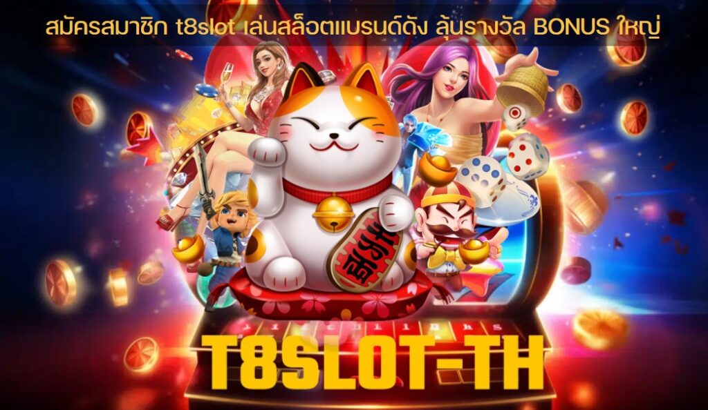 สมัครสมาชิก t8slot