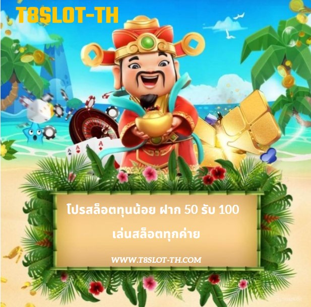 โปรโมชั่น t8slot-th