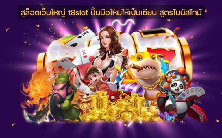 สล็อตเว็บใหญ่ t8slot