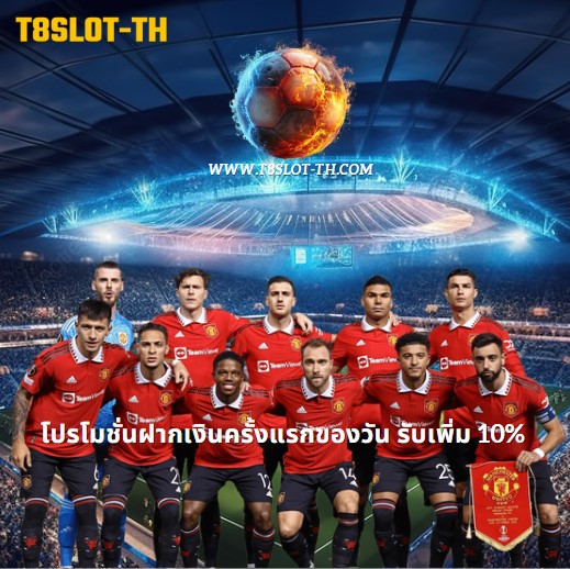 โปรโมชั่น t8slot-th