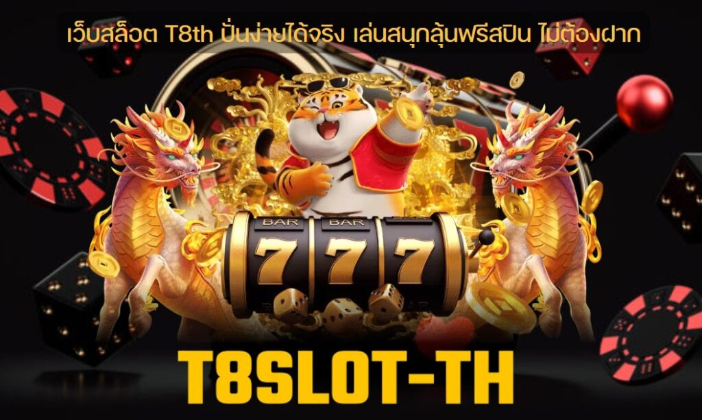 เว็บสล็อต T8th