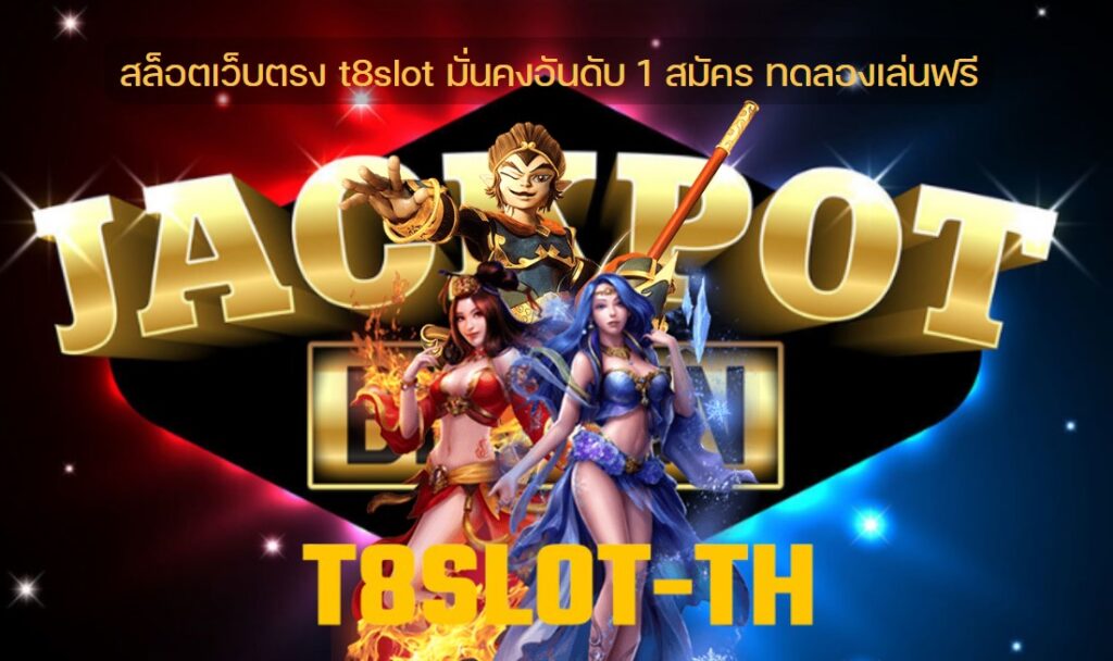 สล็อตเว็บตรง t8slot