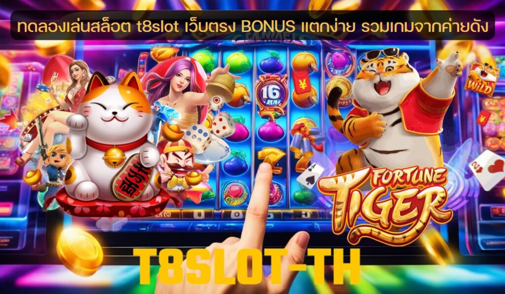 ทดลองเล่นสล็อต t8slot